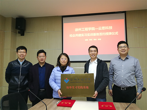 云思科技与徐州工程学院签约